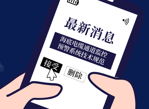 《海底電纜通道監(jiān)控預警系統(tǒng)技術規(guī)范》光格參編即將首發(fā)！