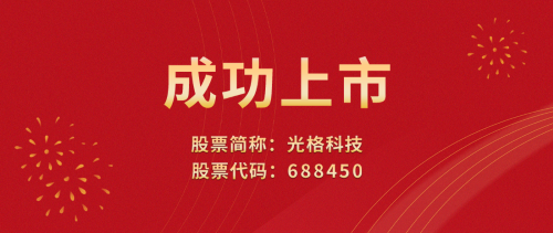 光格科技敲響上市寶鑼，榮登科創(chuàng)板