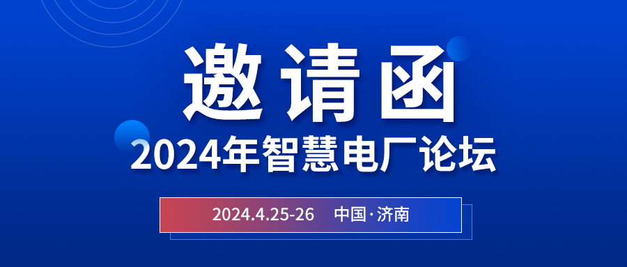 精彩光格 | 2024年智慧電廠論壇即將在濟南開幕，誠邀關(guān)注