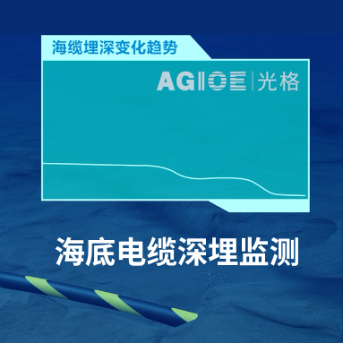 AI“透視”海底電纜！光格科技如何用“溫度感知”破解深埋之謎？