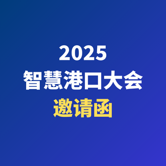 2025智慧港口大會 | 光格科技邀您共話智慧港口新圖景